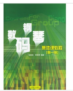 數碼鋼琴集體課教程1