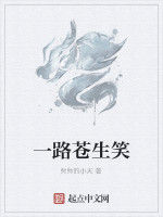 一路蒼生笑 一路蒼生笑