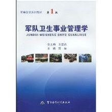 軍隊衛生事業管理學 軍隊衛生事業管理學