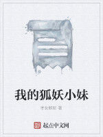 我的狐妖小妹 我的狐妖小妹