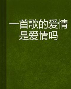 一首歌的愛情是愛情嗎 一首歌的愛情是愛情嗎