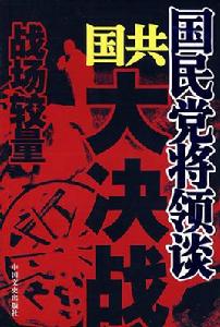 國民黨將領談國共大決戰 國民黨將領談國共大決戰