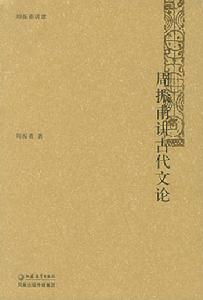 周振甫講古代文論 周振甫講古代文論