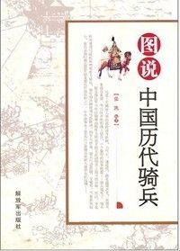 《圖說中國歷代騎兵》