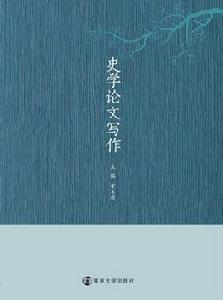 史學論文寫作 史學論文寫作