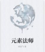 元素法師 元素法師