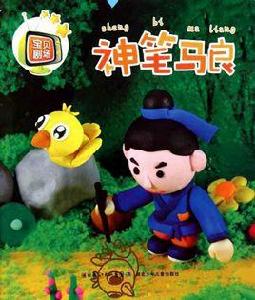 中國原創圖畫書:神筆馬良 中國原創圖畫書:神筆馬良