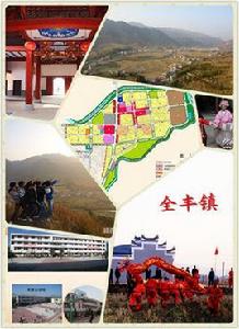 全豐鎮 全豐鎮