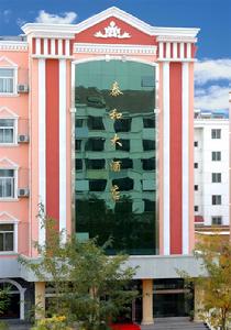 嘉峪關泰和大酒店 嘉峪關泰和大酒店