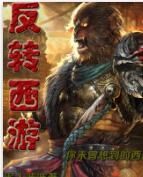 反轉西遊 反轉西遊