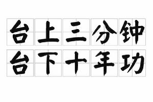 台上三分鐘,台下十年功 台上三分鐘,台下十年功