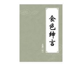 食色紳言 食色紳言