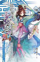 從前有座靈劍山[國王陛下著網路小說]