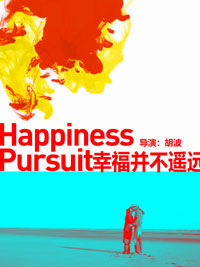 《幸福並不遙遠》精彩海報