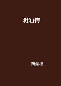 明汕傳 明汕傳