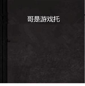 哥是遊戲托 哥是遊戲托