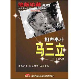 相聲泰斗馬三立絕版珍藏 相聲泰斗馬三立絕版珍藏