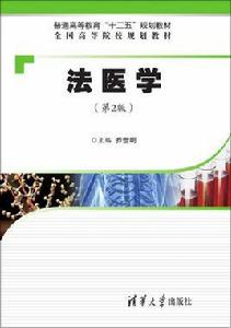 法醫學（第2版）[清華大學出版社出版圖書]