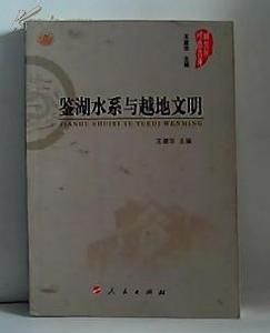 鑑湖水系與越地文明 鑑湖水系與越地文明