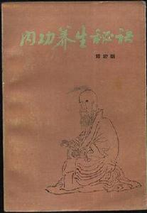 內功養生秘訣 內功養生秘訣