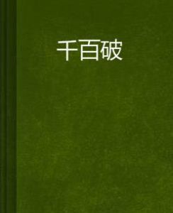 千百破 千百破