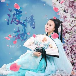 渡情劫[單待演唱歌曲渡情劫]