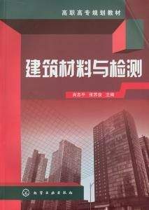 建築材料與檢測 建築材料與檢測