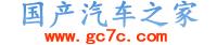 國產汽車之家