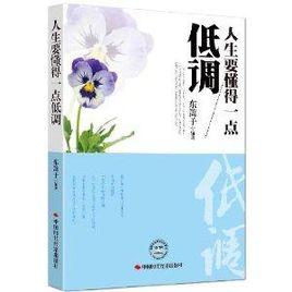 人生要懂得一點低調 人生要懂得一點低調