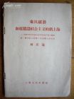 《乘風破浪，加速建設社會主義的新上海》