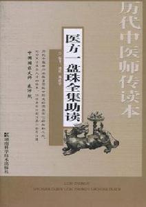 醫方一盤珠全集助讀 醫方一盤珠全集助讀