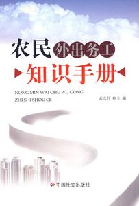 農民外出務工知識手冊 農民外出務工知識手冊