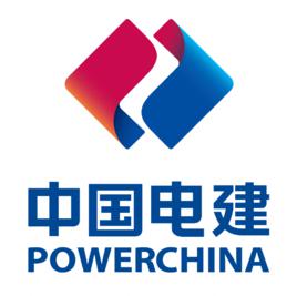中國電力建設集團有限公司 中國電力建設集團有限公司