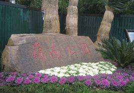 嶺南公園[上海嶺南公園]