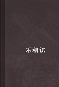 不相識 不相識