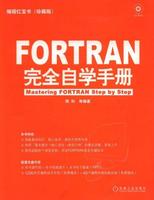 FORTRAN完全自學手冊 FORTRAN完全自學手冊