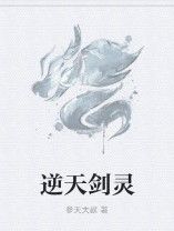 逆天劍靈 逆天劍靈