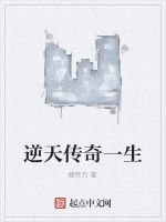 逆天傳奇一生 逆天傳奇一生