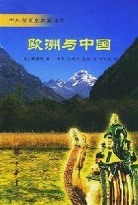 歐洲與中國 歐洲與中國
