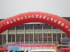 山西省招生考試管理中心 山西省招生考試管理中心