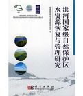 洪河國家級自然保護區水資源恢復與管理研究 洪河國家級自然保護區水資源恢復與管理研究