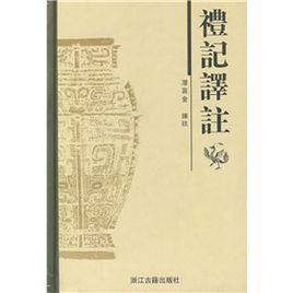 禮記譯註 禮記譯註