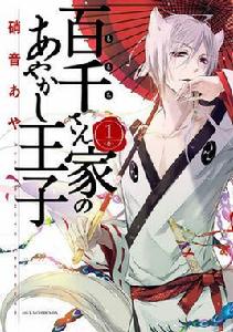 百千家的妖怪王子 百千家的妖怪王子