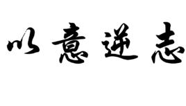 以意逆志 以意逆志