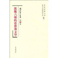 漢魏六朝的思想和文學 漢魏六朝的思想和文學
