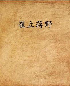 崔立蔣野 崔立蔣野