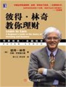 彼得林奇教你理財 彼得林奇教你理財