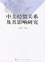 中美經貿關係及其影響研究 中美經貿關係及其影響研究