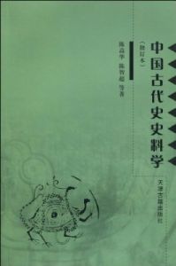 中國古代史史料學 中國古代史史料學