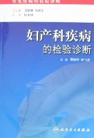 婦產科疾病的檢驗診斷